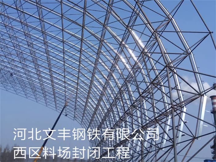 大冶文丰钢铁有限公司西区料场封闭工程