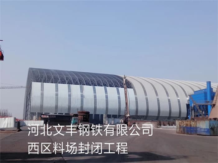 大冶文丰钢铁有限公司西区料场封闭工程