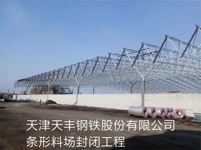 大冶天丰钢铁股份有限公司条形料场封闭工程