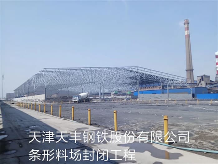 大冶天丰钢铁股份有限公司条形料场封闭工程