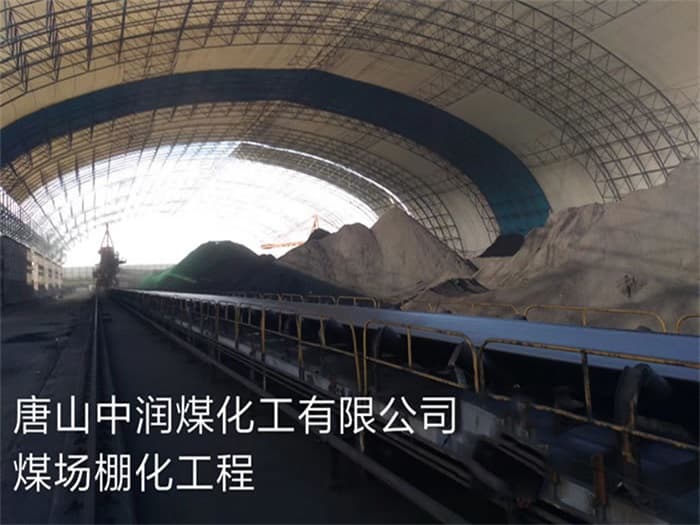 大冶中润煤化工有限公司煤场棚化工程