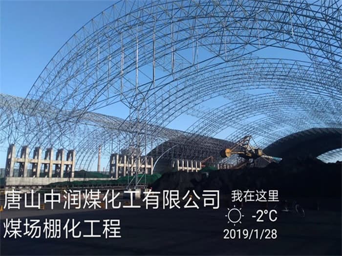 大冶中润煤化工有限公司煤场棚化工程