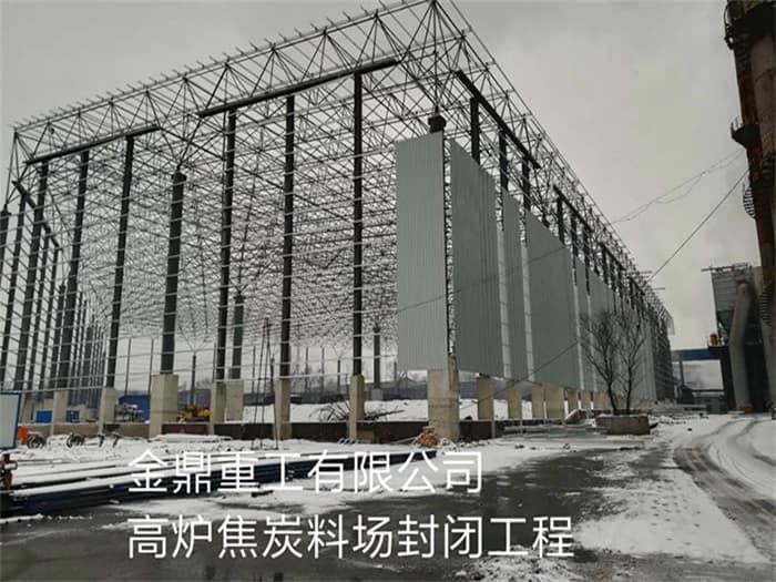 大冶金鼎重工有限公司高炉焦炭料场封闭工程